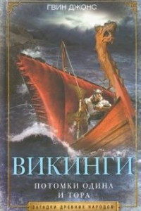 Книга Викинги. Потомки Одина и Тора