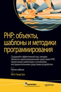 Книга PHP: объекты, шаблоны и методики программирования