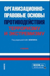 Книга Организационно-правовые основы противодействия терроризму и экстремизму. Учебник