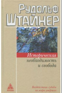 Книга Историческая необходимость и свобода. Воздействия судьбы из мира умерших