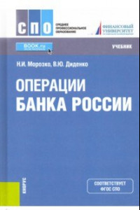 Книга Операции Банка России. Учебник