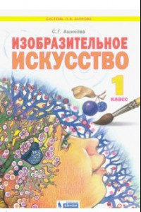 Книга Изобразительное искусство. 1 класс. Учебник. ФГОС