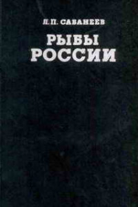 Книга Рыбы России. Том первый