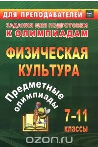 Книга Физическая культура. 7-11 классы. Предметные олимпиады