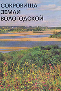 Книга Сокровища земли Вологодской