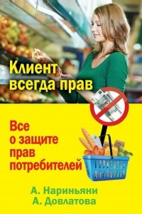 Книга Клиент всегда прав. Все о защите прав потребителей в России