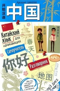 Книга Китайский язык для начинающих. Самоучитель. Разговорник