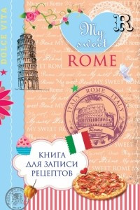 Книга Книга для записи рецептов. My sweet Rome