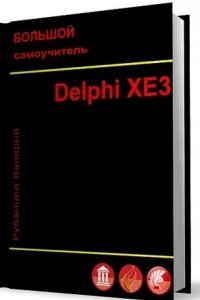 Книга Большой самоучитель Delphi XE3