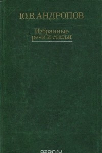 Книга Ю. В. Андропов. Избранные речи и статьи