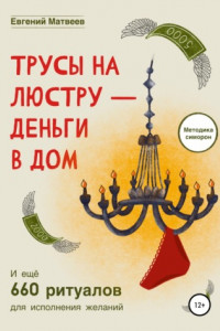 Книга Трусы на люстру-деньги в дом