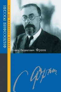 Книга Семен Людвигович Франк