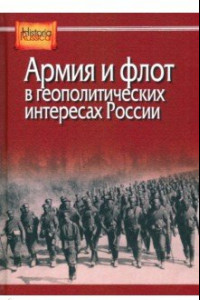 Книга Армия и флот в геополитических интересах России