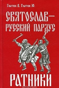 Книга Святослав-русский пардус. Книга 2. Ратники