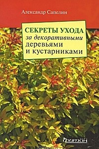 Книга Секреты ухода за декоративными деревьями и кустарниками