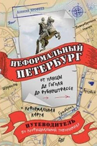 Книга Неформальный Петербург: от улицы де Гоголя до Рубинштрассе Путеводитель по неофициальной топонимике