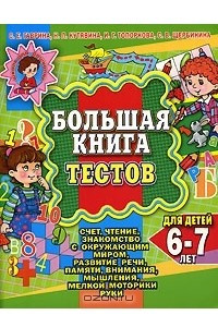 Книга Большая книга тестов для детей 6-7 лет