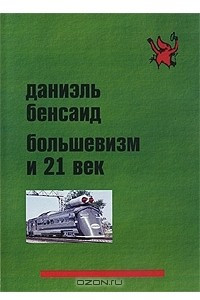 Книга Большевизм и 21 век