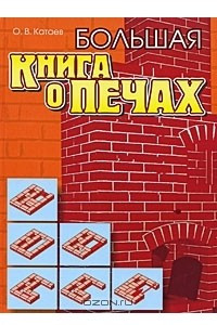 Книги по печному делу с проектами