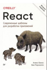 Книга React. Современные шаблоны для разработки приложений