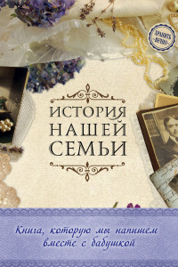 Книга История нашей семьи. Книга, которую мы напишем вместе с бабушкой (оф. 1)