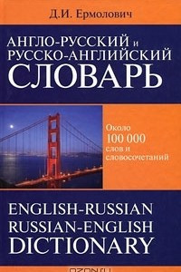 Книга Англо-русский и русско-английский  словарь