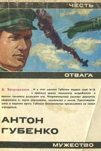 Книга Антон Губенко