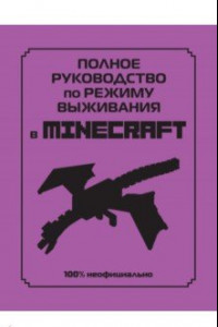 Книга Полное руководство по режиму выживания в Minecraft