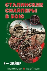Книга Сталинские снайперы в бою. Дуэль со смертью