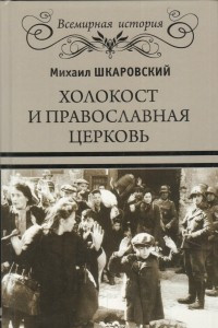 Книга Холокост и православная церковь