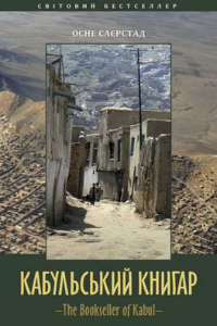 Книга Кабульський книгар