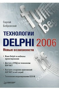 Книга Технологии Delphi 2006. Новые возможности