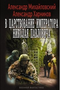 Книга В царствование императора Николая Павловича