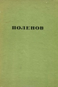 Книга В. Д. Поленов