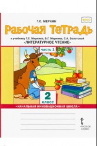 Книга Рабочая тетрадь к учебнику Г.С.Меркина 