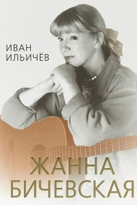 Книга Личное дело Жанны Бичевской