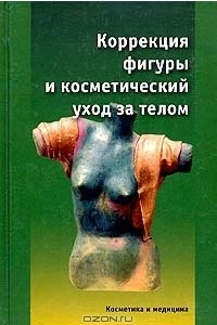 Книга Коррекция фигуры и косметический уход за телом