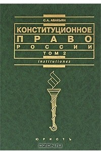 Книга Конституционное право России. В 2 томах. Том 2