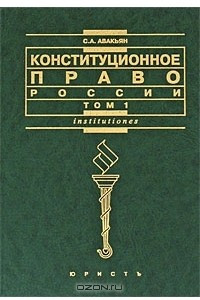 Книга Конституционное право России. В 2 томах. Том 1