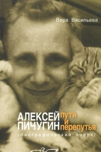 Книга Алексей Пичугин - путь и перепутья