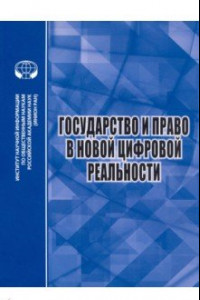 Книга Государство и право в новой цифровой реальности