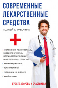 Книга Современные лекарственные средства