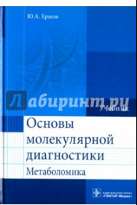 Книга Основы молекулярной диагностики. Метаболомика. Учебник