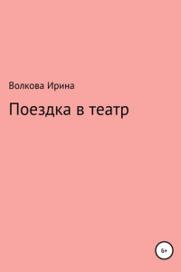 Книга Поездка в театр