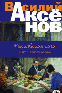 Книга Московская сага. Книга I. Поколение зимы