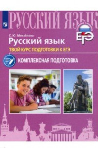 Книга Русский язык. Твой курс подготовки к ЕГЭ. Комплексаная подготовка