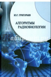 Книга Алгоритмы радиобиологии. Атомная радиация, космос, звук, радиочастоты, мобильная связь. Очерки