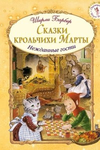 Книга Сказки крольчихи Марты