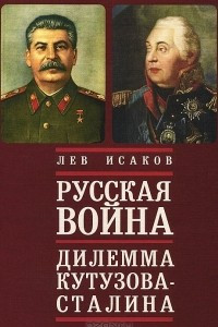 Книга Русская война. Дилемма Кутузова - Сталина