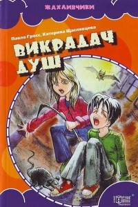 Книга Викрадач душ